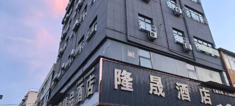 隆晟精品酒店(北郊机场店)图片