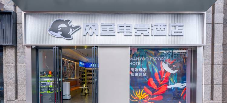 网鱼电竞酒店(武汉三阳路地铁站江滩店)图片