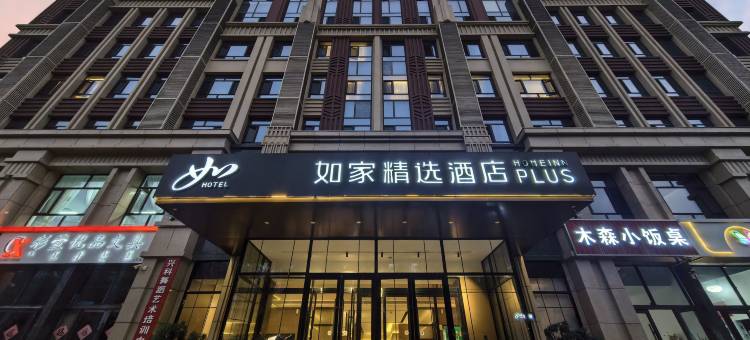 如家精选酒店(乌兰浩特合展中学店)图片