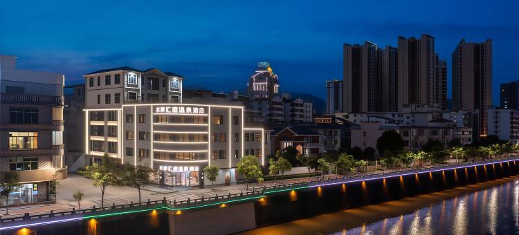 水岸汇庭温泉酒店(梅州丰顺汤坑店)图片