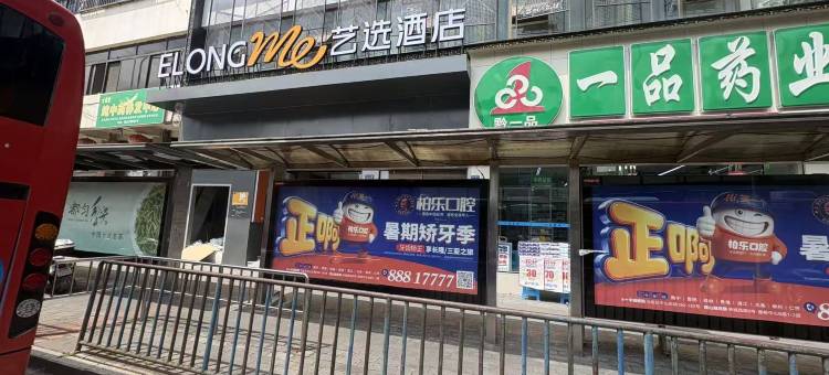 艺选酒店(贵阳黔灵山公园喷水池店)图片