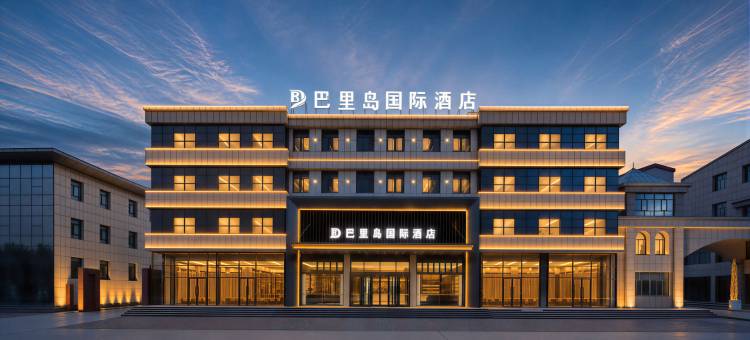 巴里岛国际酒店(乌兰察布高铁站店)图片