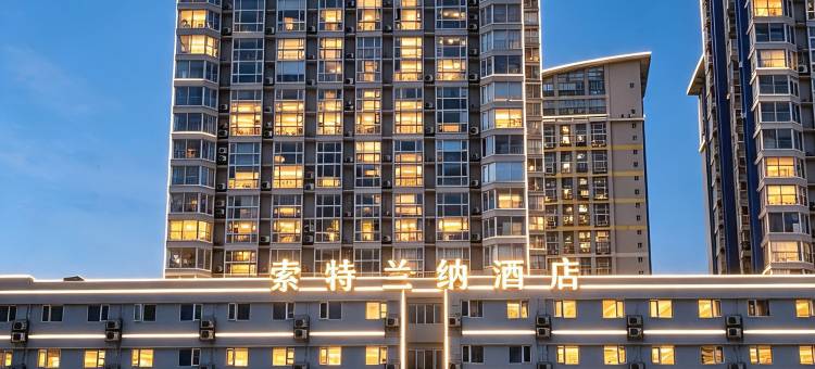 如家索特兰纳酒店(重庆石桥铺地铁站店)图片