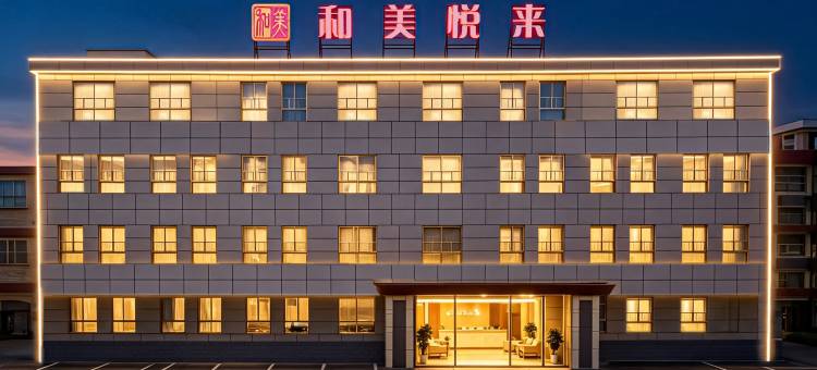 和美悦来酒店(甘肃中医药大学定西校区店)图片