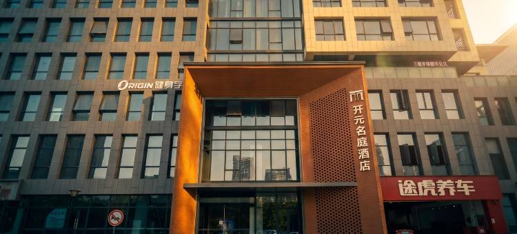 舟山新城万达开元名庭酒店图片