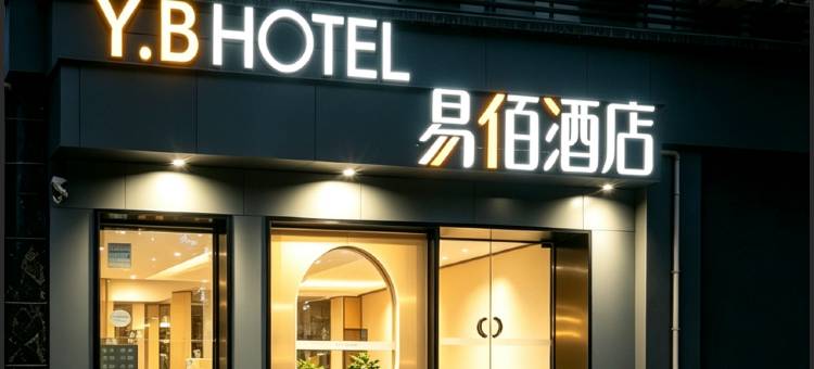 易佰酒店(上海复旦大学大柏树地铁站店)图片