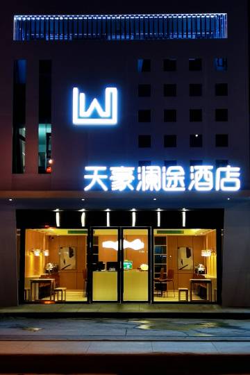 武隆天豪澜途酒店图片