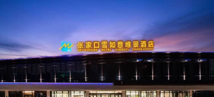 张家口雪如意维景酒店图片