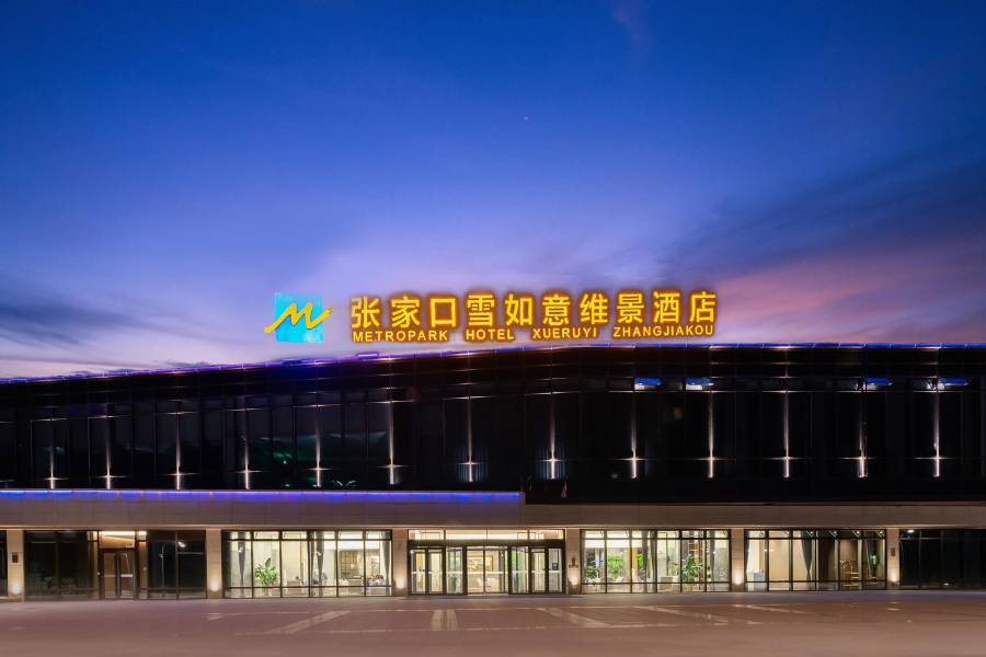 張家口雪如意維景酒店