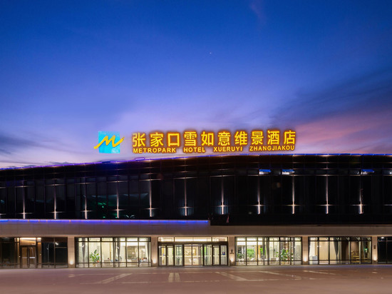 张家口雪如意维景酒店
