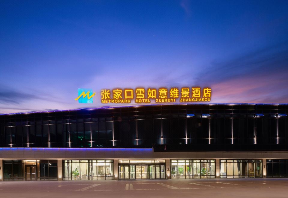 张家口雪如意维景酒店外景图
