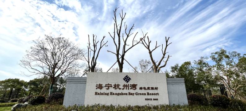 杭州湾度假酒店图片
