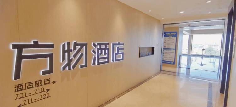 方物酒店(大学城熙街店)图片