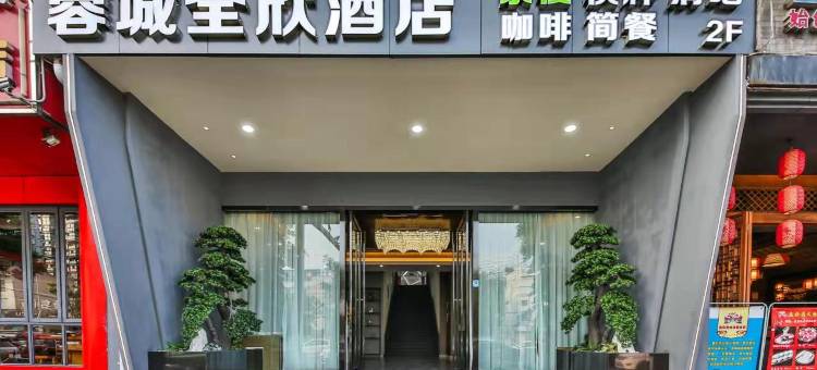 蓉城全欣酒店(龙爪堰地铁站店)图片
