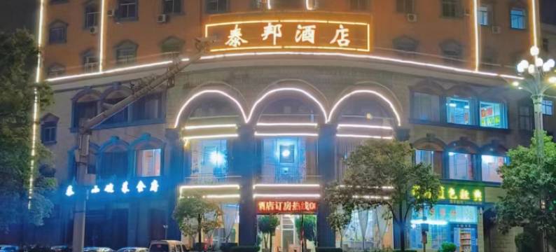 曲靖泰邦酒店(动车站店)图片