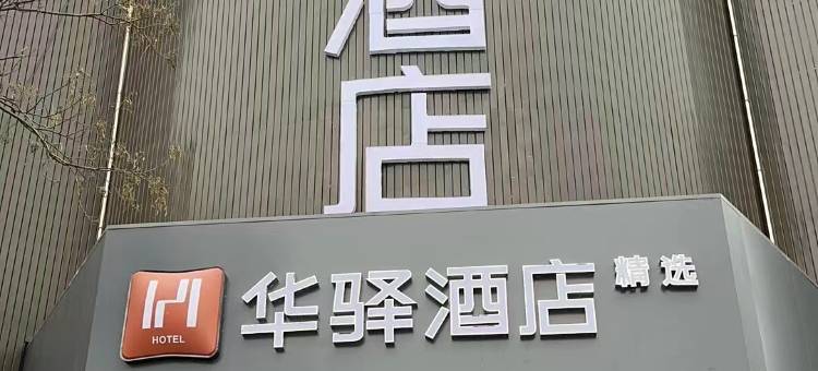 如家华驿精选酒店(涿州市政府店)图片