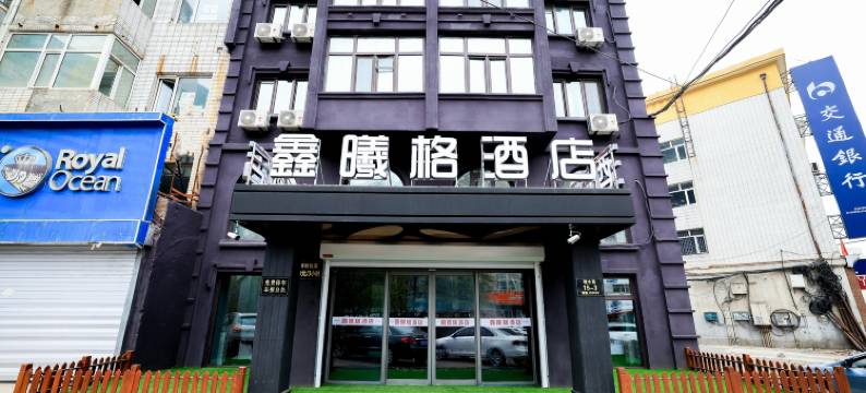 鑫曦格酒店(国际会展中心省政府店)图片