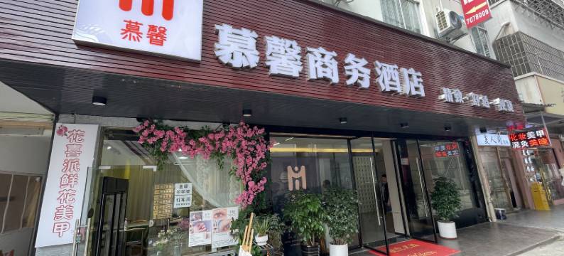 慕馨商务酒店(赣州娱乐城店)图片