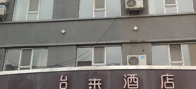 台来酒店(大同东信广场店)图片