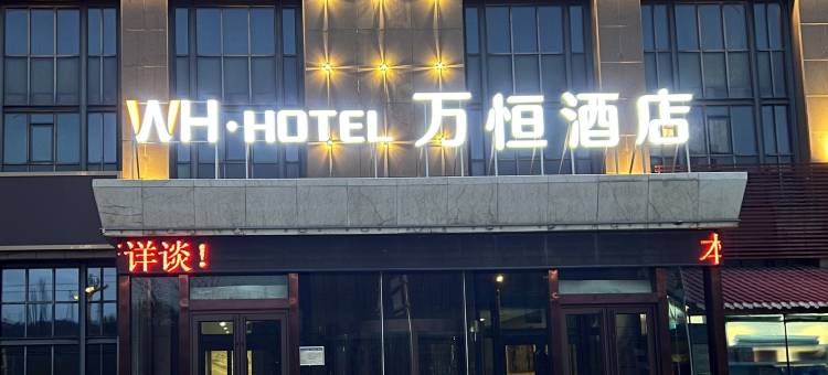 西宁万恒酒店图片