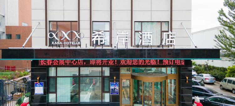 希岸酒店(长春会展中心店)图片