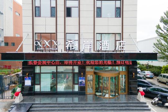 希岸酒店(长春会展中心店)预订价格,联系电话位置地址【携程酒店】