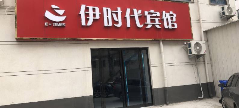 伊时代宾馆(长葛东转盘长社路店)图片
