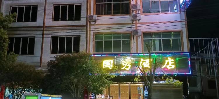 三穗国秀酒店图片