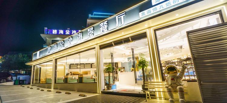 朱家尖碧海金沙海景民宿(南沙景区店)图片