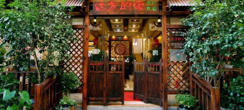 远方的家·古韵小院民宿(仁化丹霞山景区店)图片