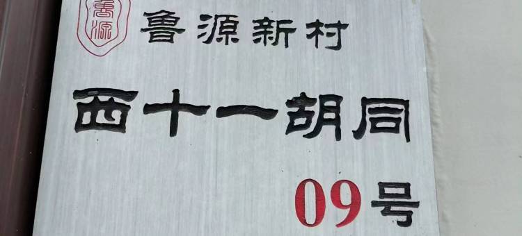 山水民宿(尼山圣境店)图片