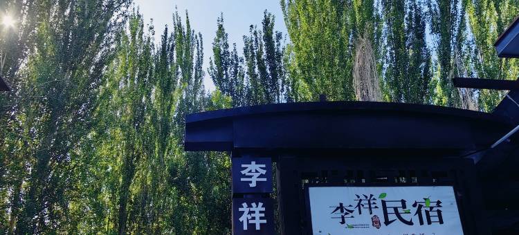 伊宁李祥民宿(伊犁河风景区店)图片