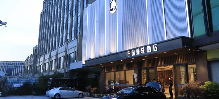 田园亚轻酒店(汕头高铁站珠江路美食街店)图片