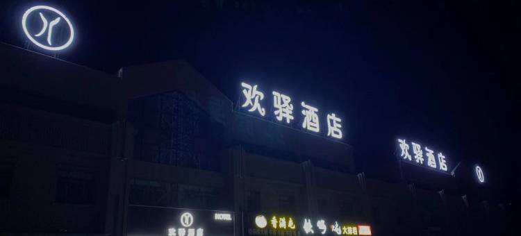 欢驿酒店图片