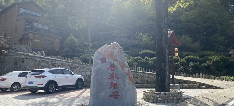 霍山善水雅居图片