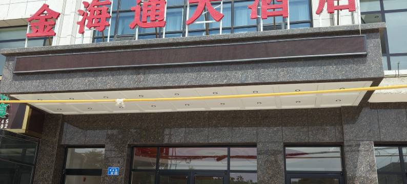 金海通大酒店图片
