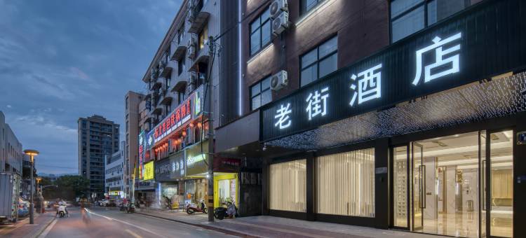 老街酒店(金华高铁站浙师大南门店)图片