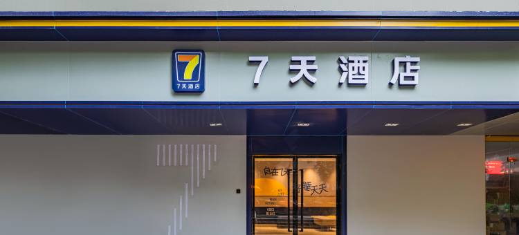7天酒店(南京省人民医院汉中门地铁站店)图片