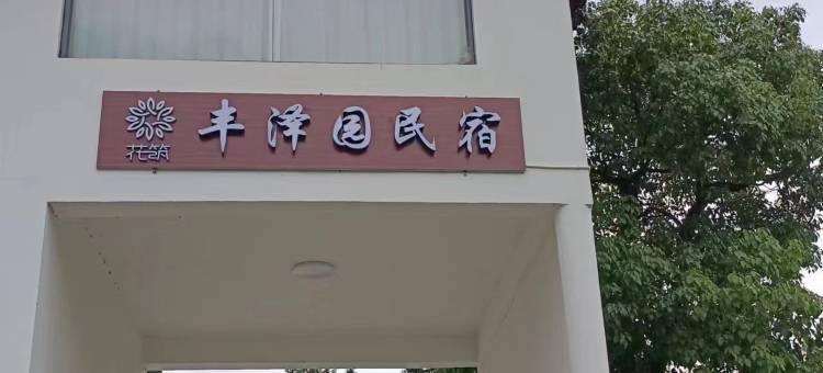 花筑·丰泽园民宿(西递风景区店)图片