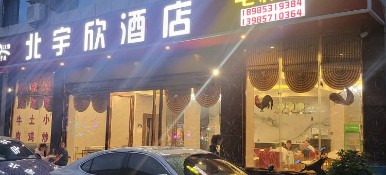 黄果树北宇欣酒店图片