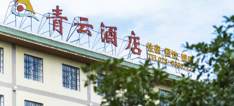 成都青云酒店图片