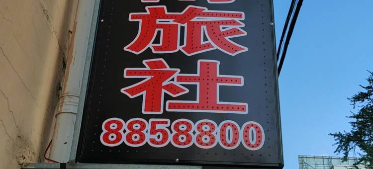 凤城嘉南旅社图片