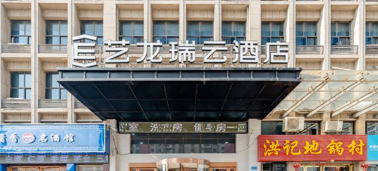 艺龙瑞云酒店(合肥瑶海工业园方庙地铁站店)图片