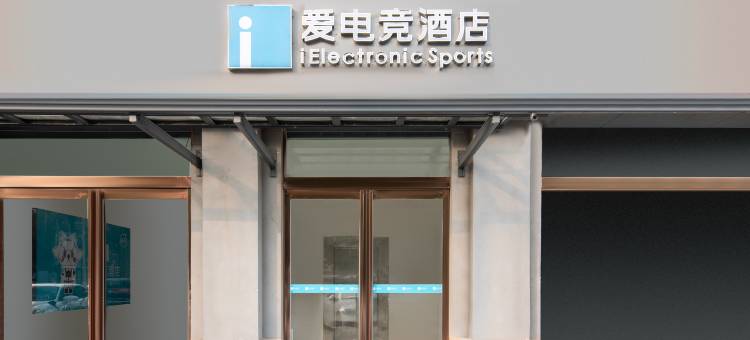 爱电竞酒店(武陟劲牛市场店)图片