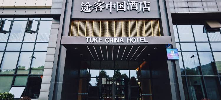 途客中国酒店(常德学院店)图片