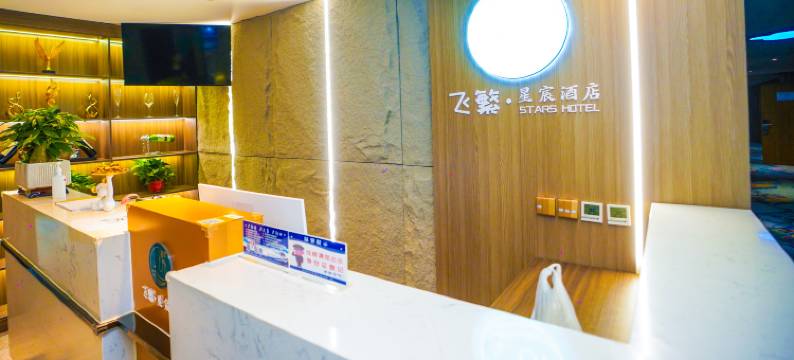 飞繁·星宸酒店(太原亲贤北街茂业天地店)图片