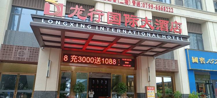 萍乡龙行国际大酒店图片