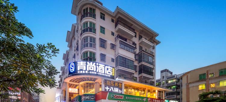 青尚酒店(海南省人民医院店)图片