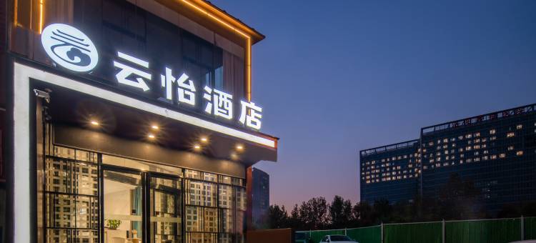 洛阳云怡酒店(龙门高铁站河科大新区医院店)图片