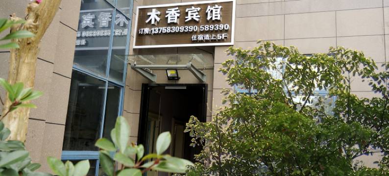 木香家园宾馆(桐乡屠甸镇汇丰村店)图片
